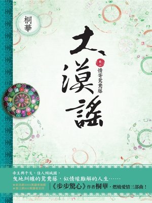 cover image of 大漠謠〔卷二〕情寄鴛鴦藤